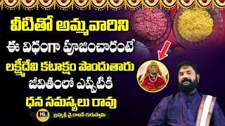 లక్ష్మి దేవి కనకవర్షం కురిపించాలంటే? |  Y. Rajan Numbudri Guruji | Hi TV Spiritual