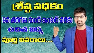 SC విద్యార్ధులకు ఉచితంగా 9 వ తరగతి మరియు ఇంటర్ మొదటి సంవత్సరం లో ఉచితంగా విద్య #Shrestha scheme 2024