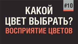 КАКОЙ ЦВЕТ ВЫБРАТЬ ДЛЯ ЛОГОТИПА?  ВОСПРИЯТИЕ ЦВЕТОВ. ЦВЕТА БРЕНДОВ.