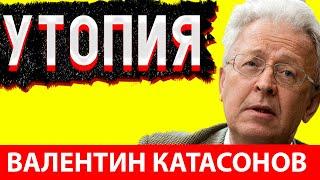 Валентин Катасонов Инклюзивный Капитализм Утопия Масонов