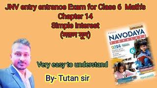 Simple Interest ll সরল সুদকষা ll Chapter 14 ll Navodaya Joint Entrance Exam for class 6 ll exercise