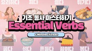 Useful Verbs related to Cooking!l Super Basic Korean I 5분 한국어