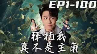 《拜托我真不是主角》第1~100集【高清完結合集】丨前世運氣衰到爆的我，竟意外穿越進了小說世界！本次的任務只有壹個，就是活到大結局！但我爲什麽是反派啊？原來我這真的才是主角！#短剧 #穿越 #嘟嘟剧场