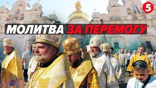 Україна не підкориться злу! ВЕЛИКА МОЛИТВА за нашу перемогу в Успенському Соборі