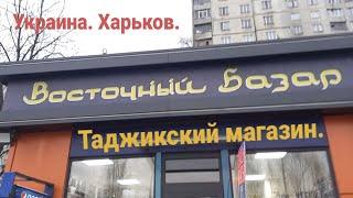 Восточный Базар в Украине. Таджикский бизнесмен открыл магазин в Харькове.