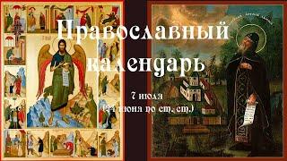 Православный календарь среда 7 июля (24 июня по ст. ст.) 2021 года