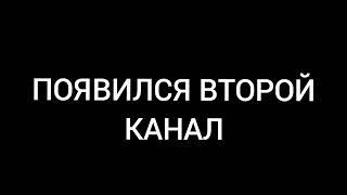 Второй канал