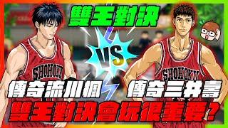 傳奇三井壽ｖｓ傳奇流川楓！｜雙王大對決！會玩真的很重要？｜slamdunk｜【花枝丸-灌籃高手】