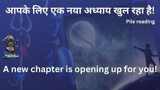 आपके लिए एक नया अध्याय खुल रहा है! |Tarot reading|Saraswati ma|God's Love Tarot
