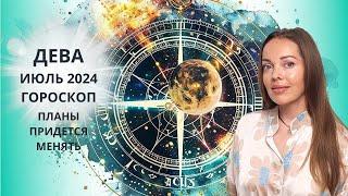 Дева - гороскоп на июль 2024 года. Планы придется менять