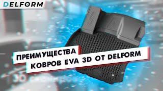 Почему стоит выбрать коврики EVA 3D от Delform?