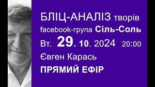 29.10.2024. Бліц-аналіз художніх робіт. Євген Карась. Прямий Ефір.