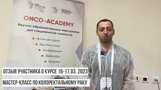 Мастер-класс по колоректальному раку_отзыв_Гарник Туманян