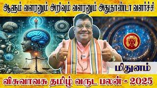 தமிழ் புத்தாண்டு ராசி பலன் 2025 மிதுனம் | விசுவாவசு வருடம் | Tamil New Year rasi Palan 2025 Mithunam