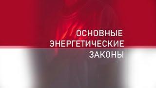 ОСНОВНЫЕ ЭНЕРГЕТИЧЕСКИЕ ЗАКОНЫ