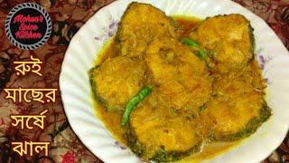 মজার সর্ষে রুই । Sorshe Rui Recipe - Bengali Fish Curry - How to cook Fish Curry - Bengali Food।