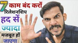 7 KAM BAND KARO || RELATIONSHIP HAD SE JYADA MAJBOOT HO JAYEGA | CALL KAREGA | GHULAMI KREGA