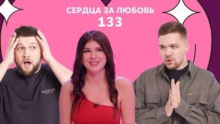 Сердца за любовь 133 | Таролог не стал молчать