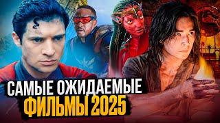 САМЫЕ ОЖИДАЕМЫЕ ФИЛЬМЫ 2025!