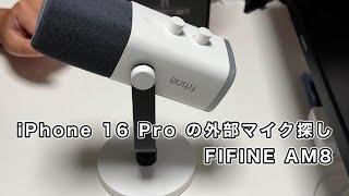 iPhone 16 Pro の外部マイク探し（1）FIFINE AM8