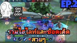 Mobile Legends Thailand รวมช็อตเด็ดของ"AEK008"และทีม