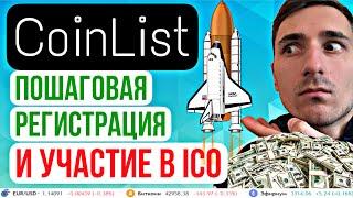 COINLIST РЕГИСТРАЦИЯ И ICO от А до Я, БИТКОИН И АЛЬТКОИНЫ, верификация coinlist