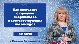 Как составить формулы гидроксидов и соответствующих им оксидов I ЕГЭ по химии