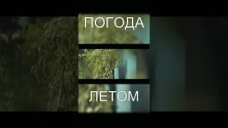 ПОГОДА ЛЕТОМ #shorts