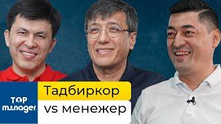 Tadbirkor vs menejer | Zafar Hoshimov va Hikmat Abdurahmonov | Top Manager - 3
