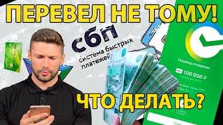 ПЕРЕВЕЛ ДЕНЬГИ ПО ОШИБКЕ НЕ ТОМУ ЧЕЛОВЕКУ! Как вернуть деньги?!