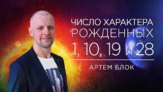 Число характера 1. Люди родившиеся 1, 10, 19, 28 числа под управлением Солнца.