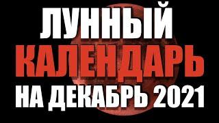 Лунный календарь на декабрь 2021 года. Фазы луны, новолуние, полнолуние, затмение в декабре 2021