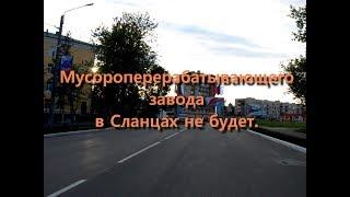 Мусороперерабатывающего завода в Сланцах не будет