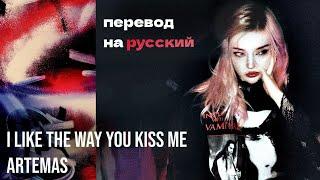 Artemas - i like the way you kiss me (ПЕРЕВОД НА РУССКИЙ)