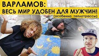 ВАРЛАМОВ и ФЕМИНИЗМ : ВЕСЬ МИР КОМФОРТЕН ЛИШЬ ДЛЯ МУЖЧИН, особенно теплотрассы | мужское движение мд