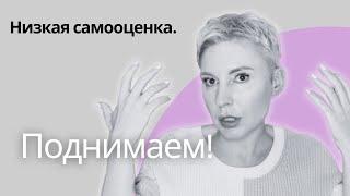 Исправить самооценку легко и быстро | Рекомендации и упражнение от психолога | Как полюбить себя