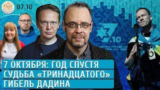 7 октября: год спустя, Гибель Дадина, Судьба «Тринадцатого». Мартынов, Гуревич, Сковорода