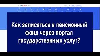 Запись в пенсионный фонд (ПФР) через госуслуги - ИНСТРУКЦИЯ 2022