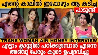 എന്റെ കാലിൽ ഇപ്പോഴും ആ കടിച്ച പാടുണ്ട്. TRANS WOMAN AIN HONEY AAROHI EXCLUSIVE INTERVIEW PART 2