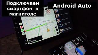 Андроид Авто как подключить, как пользоваться Подключение смартфона к андроид магнитоле Android Auto