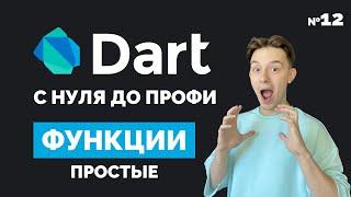 Функции | Dart с нуля до профи #12 | Уроки для начинающих 2023