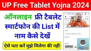 UP Free Tablet Yojna 2024 List Kaise dekhe || UP Free Tablet Smartphone Yojna 2024 Latest News Today