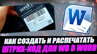 Как создать Наклейки в Word (штрих-коды) для wildberries и печатать на принтере. Продажа на WB