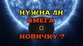 [SQM] EVE Online/Зачем нужна ОМЕГА? И нужна ли она новичку вообще?