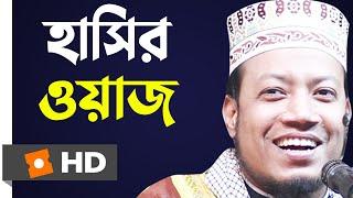 না হাসলে এমবি ফেরত আমির হামজার হাসির ওয়াজ Amir Hamza Funny Waz