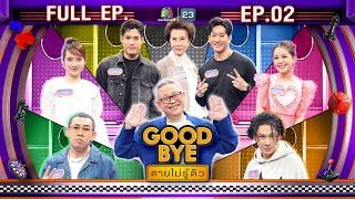 GOODBYE ตายไม่รู้ตัว | พ้อยท์ / ไนกี้ / นาย / ตั้ม / ดวงดาว / เคท / กุ๊งกิ๊ง | 13 ม.ค. 68 FULL EP