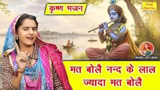 कृष्ण भजन | मत बोलै नन्द के लाल ज्यादा मत बोलै | Mat Bole Nand Ke Lal | Krishna Bhajan | Kirti Singh