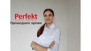 Немецкий язык.Урок 5. Прошедшее время Perfekt. Использование вспомогательных глаголов haben, sein