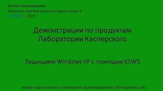 Защищаем Windows XP с помощью KSWS