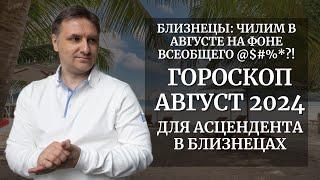 Точный гороскоп Близнецы на август 2024 для асцендента | Экспресс консультация астролога